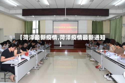 【菏泽最新疫情,菏泽疫情最新通知】-第2张图片