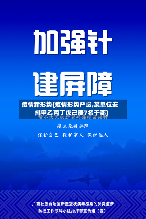 疫情新形势(疫情形势严峻,某单位安排甲乙丙丁戊己庚7名干部)