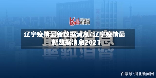 辽宁疫情最新数据消息/辽宁疫情最新数据消息2021