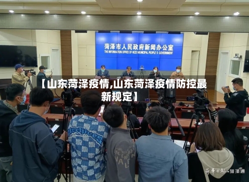 【山东菏泽疫情,山东菏泽疫情防控最新规定】-第2张图片