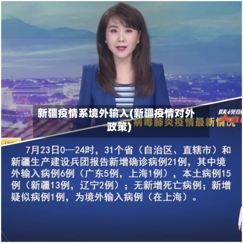 新疆疫情系境外输入(新疆疫情对外政策)-第3张图片
