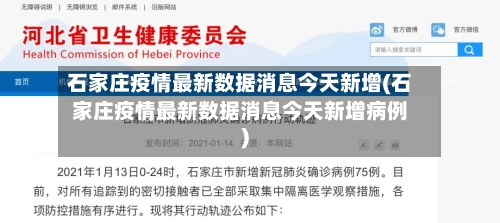 石家庄疫情最新数据消息今天新增(石家庄疫情最新数据消息今天新增病例)