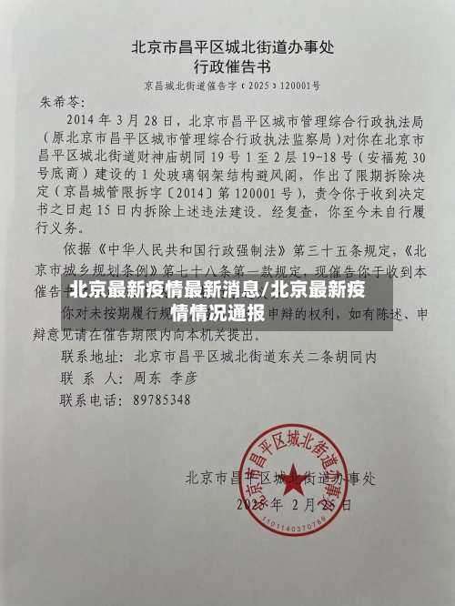 北京最新疫情最新消息/北京最新疫情情况通报-第3张图片