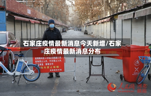 石家庄疫情最新消息今天新增/石家庄疫情最新消息分布-第2张图片
