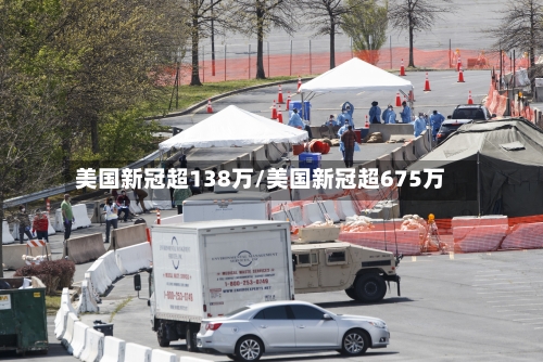 美国新冠超138万/美国新冠超675万-第2张图片