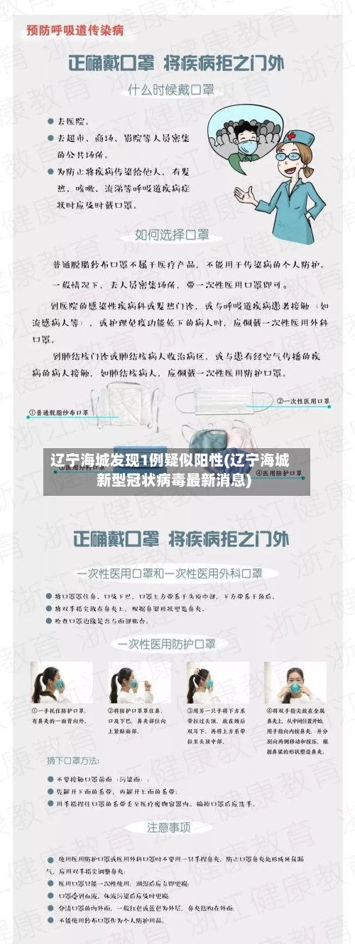 辽宁海城发现1例疑似阳性(辽宁海城新型冠状病毒最新消息)