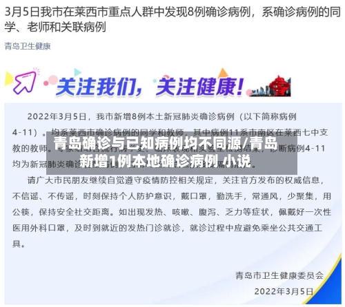 青岛确诊与已知病例均不同源/青岛新增1例本地确诊病例 小说-第2张图片