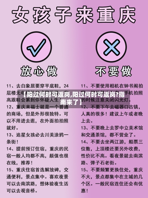 【阳过何时可返岗,阳过何时可返岗?指南来了】