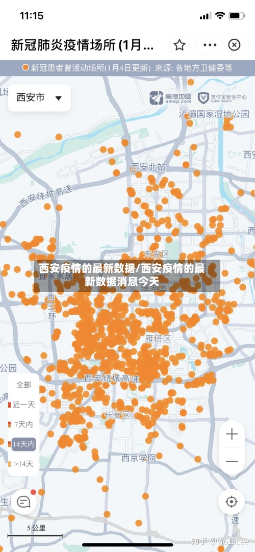 西安疫情的最新数据/西安疫情的最新数据消息今天