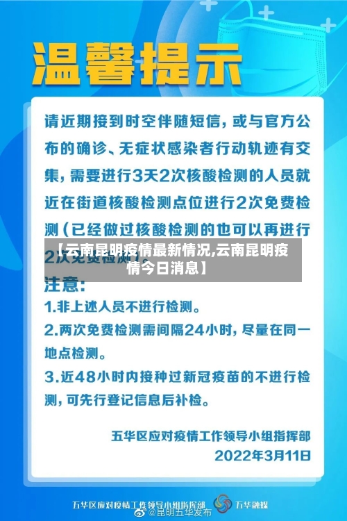 【云南昆明疫情最新情况,云南昆明疫情今日消息】-第2张图片