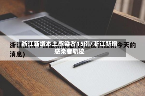 浙江新增本土感染者15例/浙江新增感染者轨迹-第3张图片