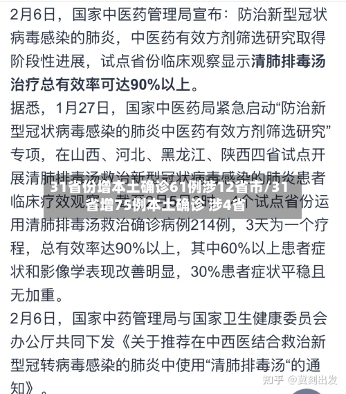 31省份增本土确诊61例涉12省市/31省增75例本土确诊 涉4省-第2张图片