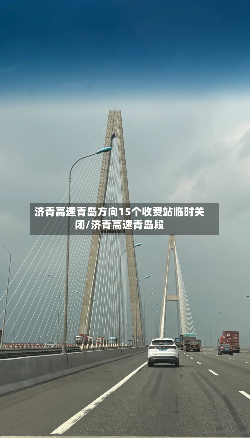 济青高速青岛方向15个收费站临时关闭/济青高速青岛段-第2张图片