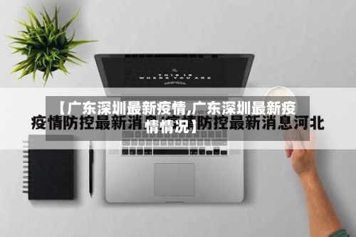 【广东深圳最新疫情,广东深圳最新疫情情况】-第2张图片