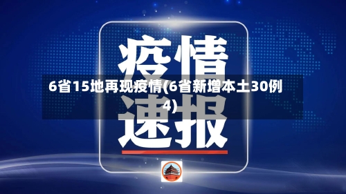 6省15地再现疫情(6省新增本土30例4)