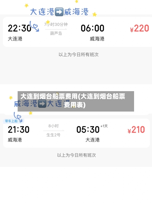 大连到烟台船票费用(大连到烟台船票费用表)-第2张图片
