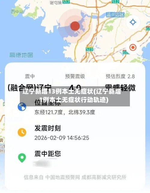 辽宁新增13例本土无症状(辽宁新增1例本土无症状行动轨迹)
