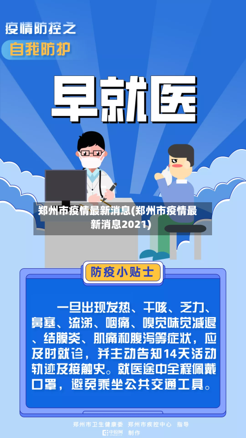郑州市疫情最新消息(郑州市疫情最新消息2021)-第3张图片