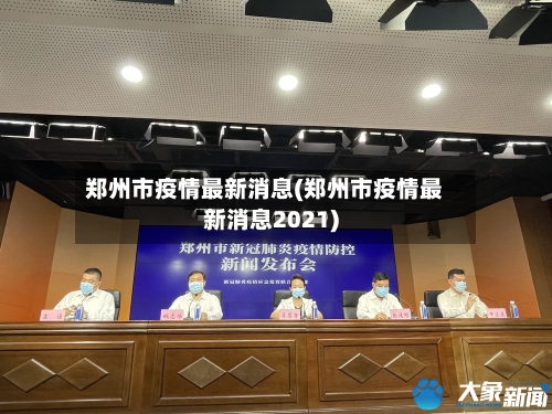 郑州市疫情最新消息(郑州市疫情最新消息2021)-第2张图片