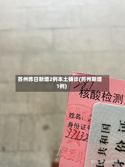 苏州昨日新增2例本土确诊(苏州新增1例)-第2张图片