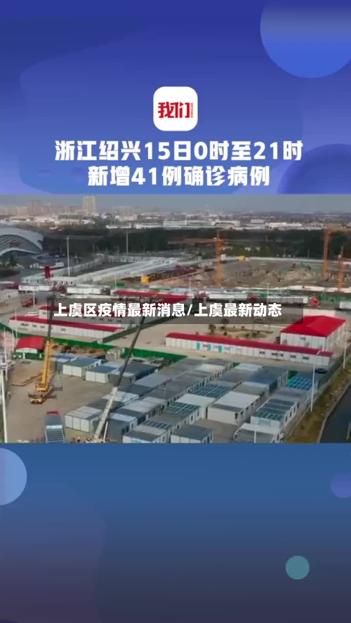 上虞区疫情最新消息/上虞最新动态