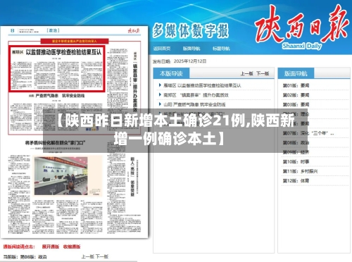 【陕西昨日新增本土确诊21例,陕西新增一例确诊本土】