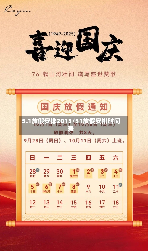 5.1放假安排2013/51放假安排时间表