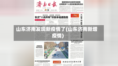 山东济南发现新疫情了(山东济南新增疫情)