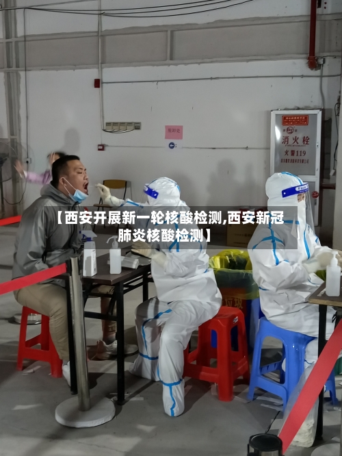 【西安开展新一轮核酸检测,西安新冠肺炎核酸检测】