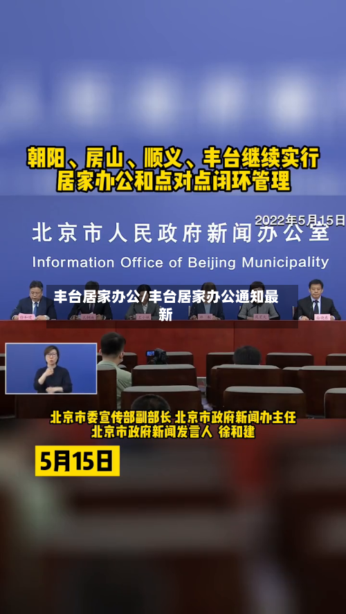 丰台居家办公/丰台居家办公通知最新-第2张图片