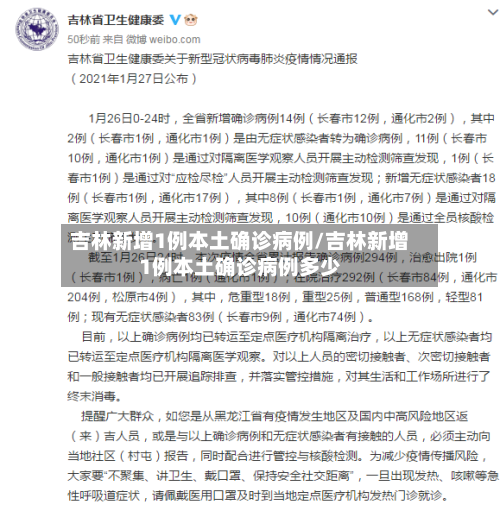 吉林新增1例本土确诊病例/吉林新增1例本土确诊病例多少-第3张图片