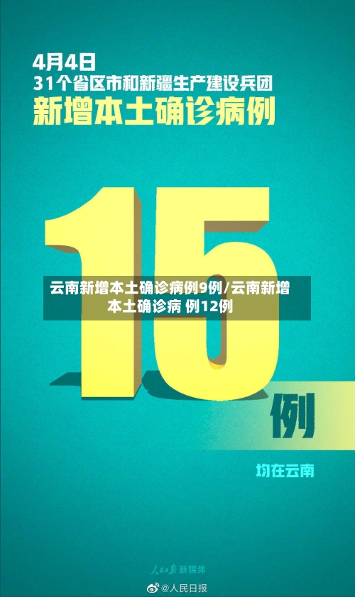 云南新增本土确诊病例9例/云南新增本土确诊病 例12例