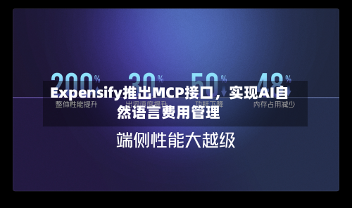 Expensify推出MCP接口，实现AI自然语言费用管理