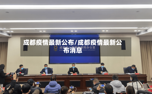 成都疫情最新公布/成都疫情最新公布消息