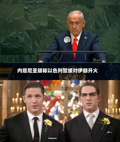 内塔尼亚胡称以色列暂缓对伊朗开火