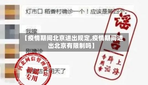 【疫情期间北京进出规定,疫情期间进出北京有限制吗】-第2张图片