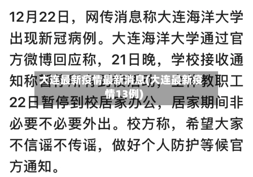 大连最新疫情最新消息(大连最新疫情13例)