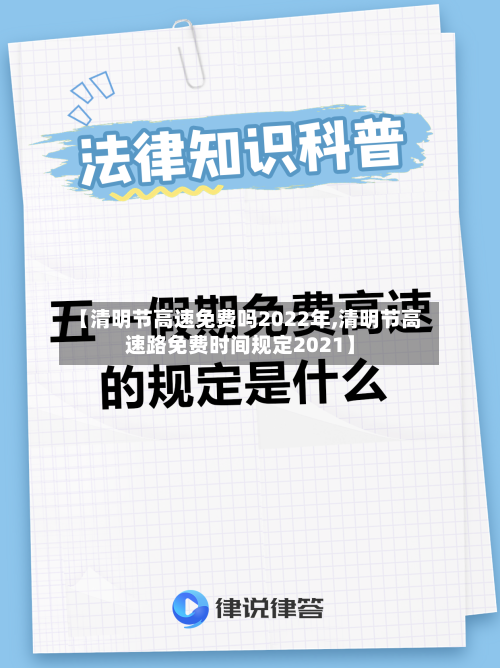 【清明节高速免费吗2022年,清明节高速路免费时间规定2021】