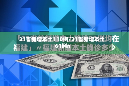 31省新增本土110例/31省新增本土61例n-第2张图片