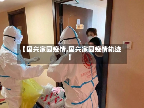 【国兴家园疫情,国兴家园疫情轨迹】-第2张图片