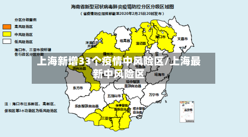 上海新增33个疫情中风险区/上海最新中风险区-第2张图片