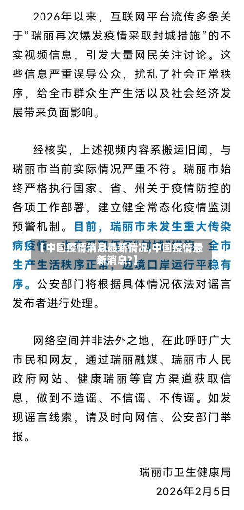 【中国疫情消息最新情况,中国疫情最新消息?】