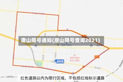 唐山限号通知(唐山限号查询2021)