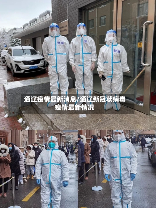 通辽疫情最新消息/通辽新冠状病毒疫情最新情况