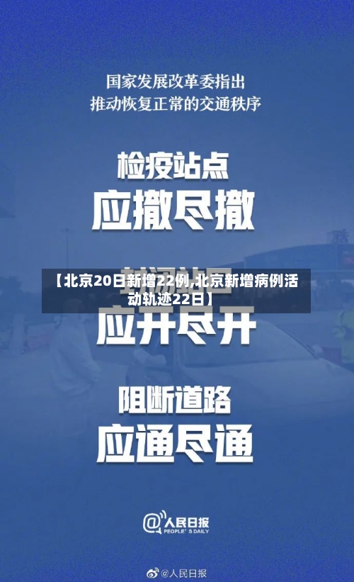 【北京20日新增22例,北京新增病例活动轨迹22日】