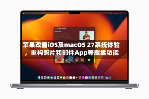 苹果改善iOS及macOS 27系统体验，重构照片和邮件App等搜索功能-第2张图片