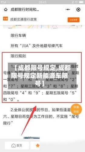 【成都限号规定,成都限号规定新能源车限号】-第2张图片