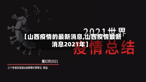 【山西疫情的最新消息,山西疫情最新消息2021年】
