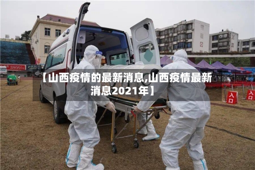 【山西疫情的最新消息,山西疫情最新消息2021年】-第2张图片