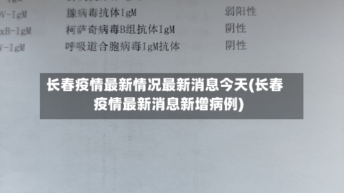 长春疫情最新情况最新消息今天(长春疫情最新消息新增病例)-第3张图片